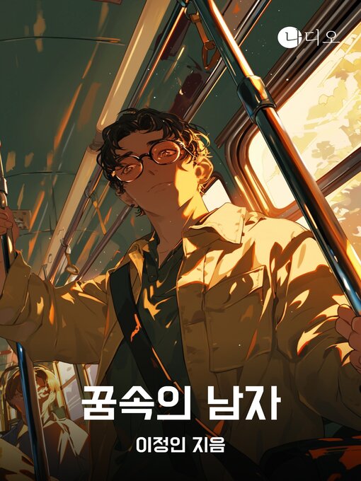 Title details for 꿈속의 남자 by 이정인 - Available
